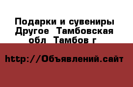 Подарки и сувениры Другое. Тамбовская обл.,Тамбов г.